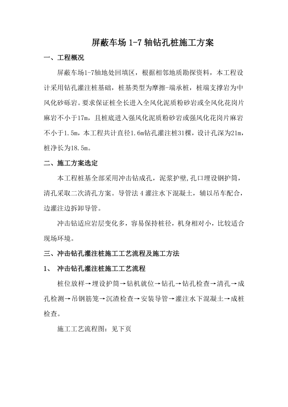 冲击钻钻孔桩与方案.doc_第1页