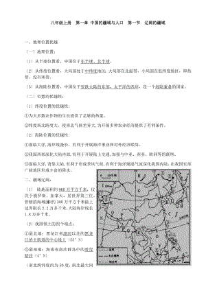 人教版初中地理八年级上册重点知识汇总.docx