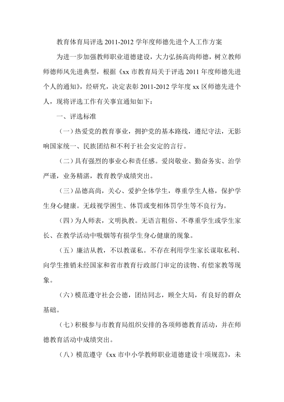 教育体育局评选学师德先进个人工作方案.doc_第1页