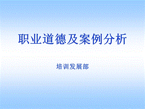 职业道德及案例分析.ppt