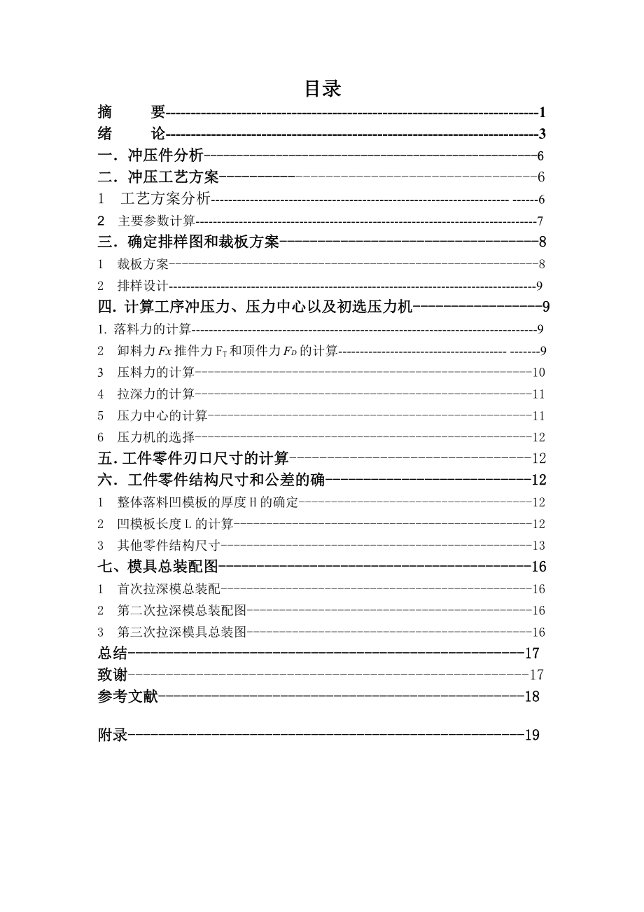 水杯第二次拉深模具设计说明书.doc_第3页