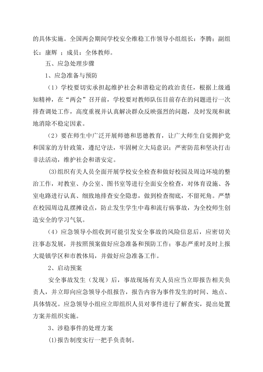 学校两会期间学校安全工作方案.doc_第2页