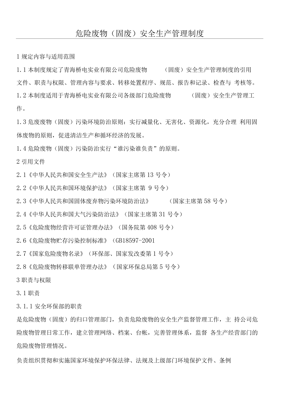 公司危险废物固废安全生产管理制度守则.docx_第1页