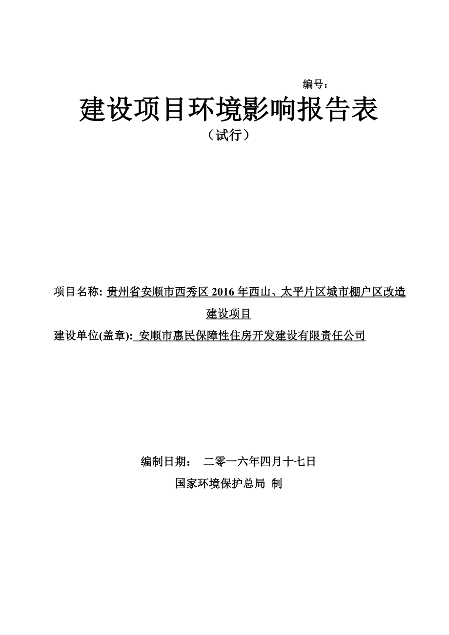 环境影响评价报告公示：贵州省市西秀区西山太平片区城市棚户区改造建设建设环评报告.doc_第1页