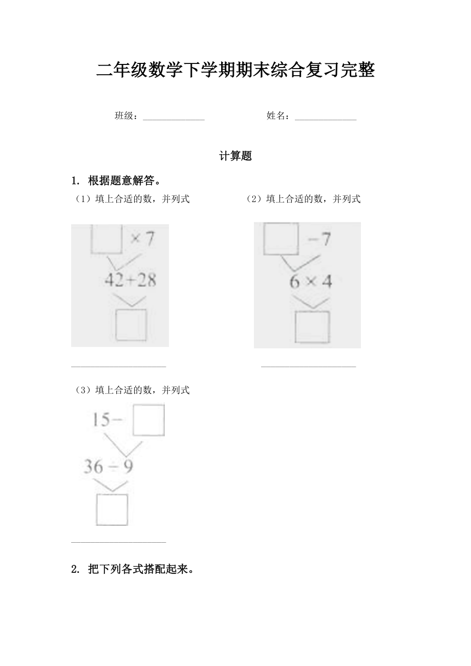 二年级数学下学期期末综合复习完整.doc_第1页