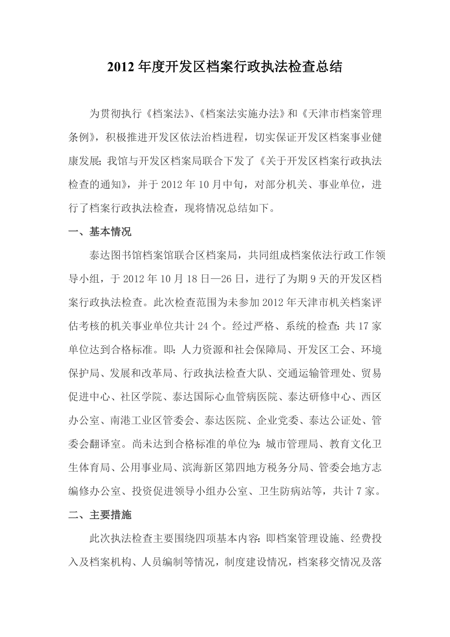 开发区档案行政执法检查总结.doc_第1页