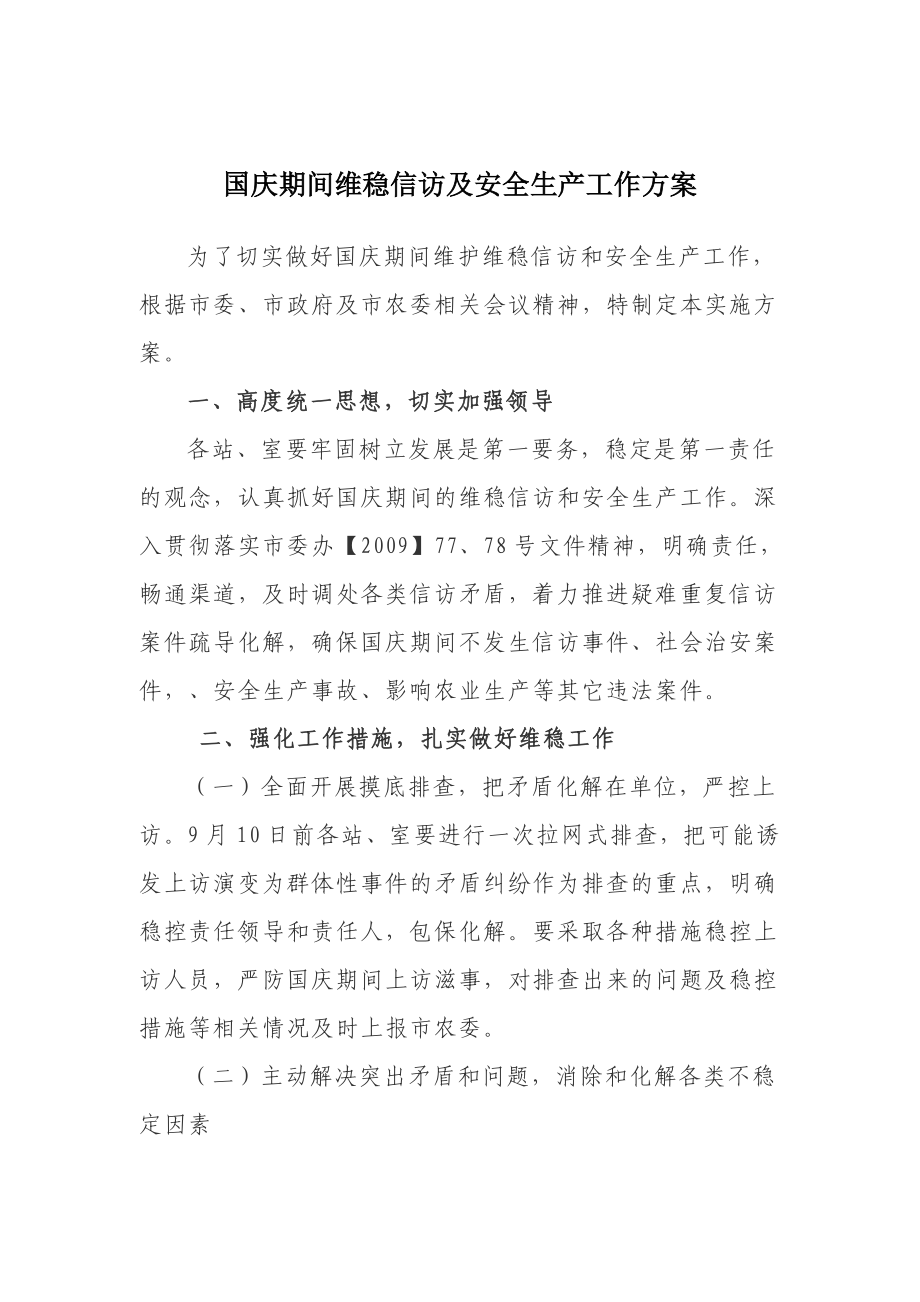 国庆期间维稳信访及安全生产工作方案.doc_第1页