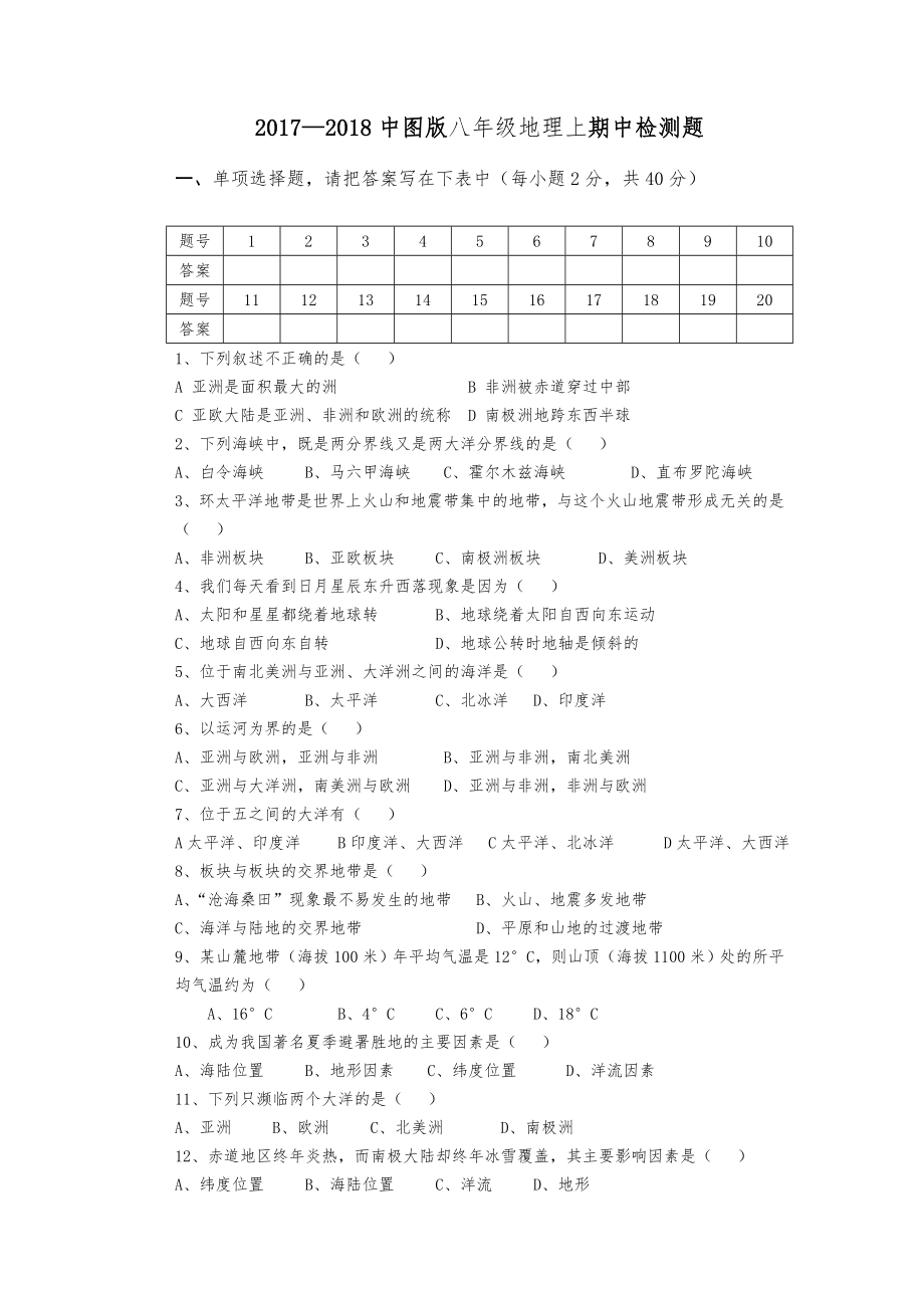 中图版八年级地理上期中检测题.doc_第1页