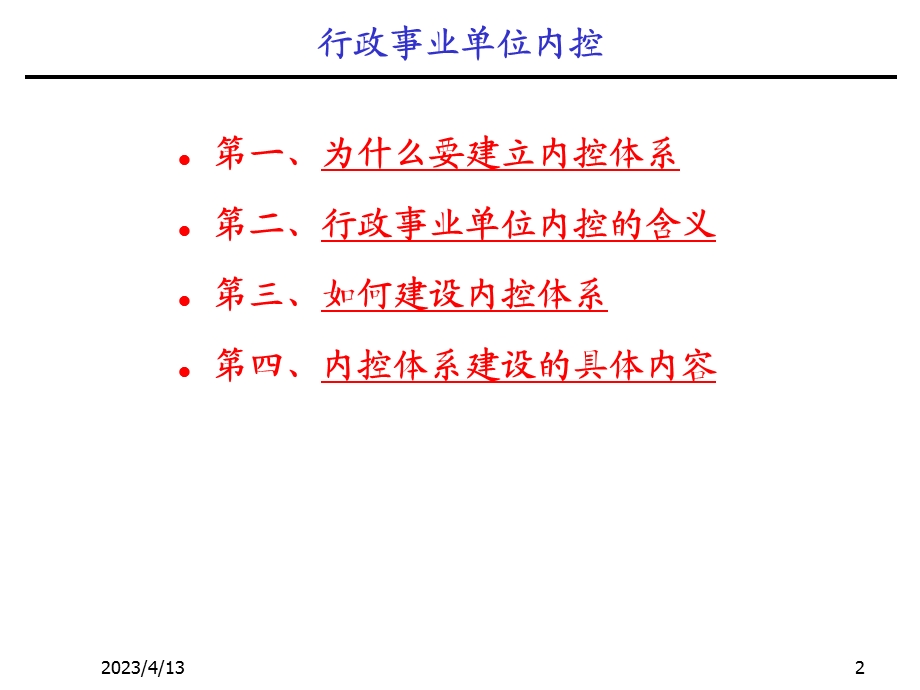 行政事业单位内控制度.ppt_第2页