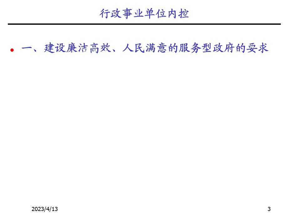 行政事业单位内控制度.ppt_第3页