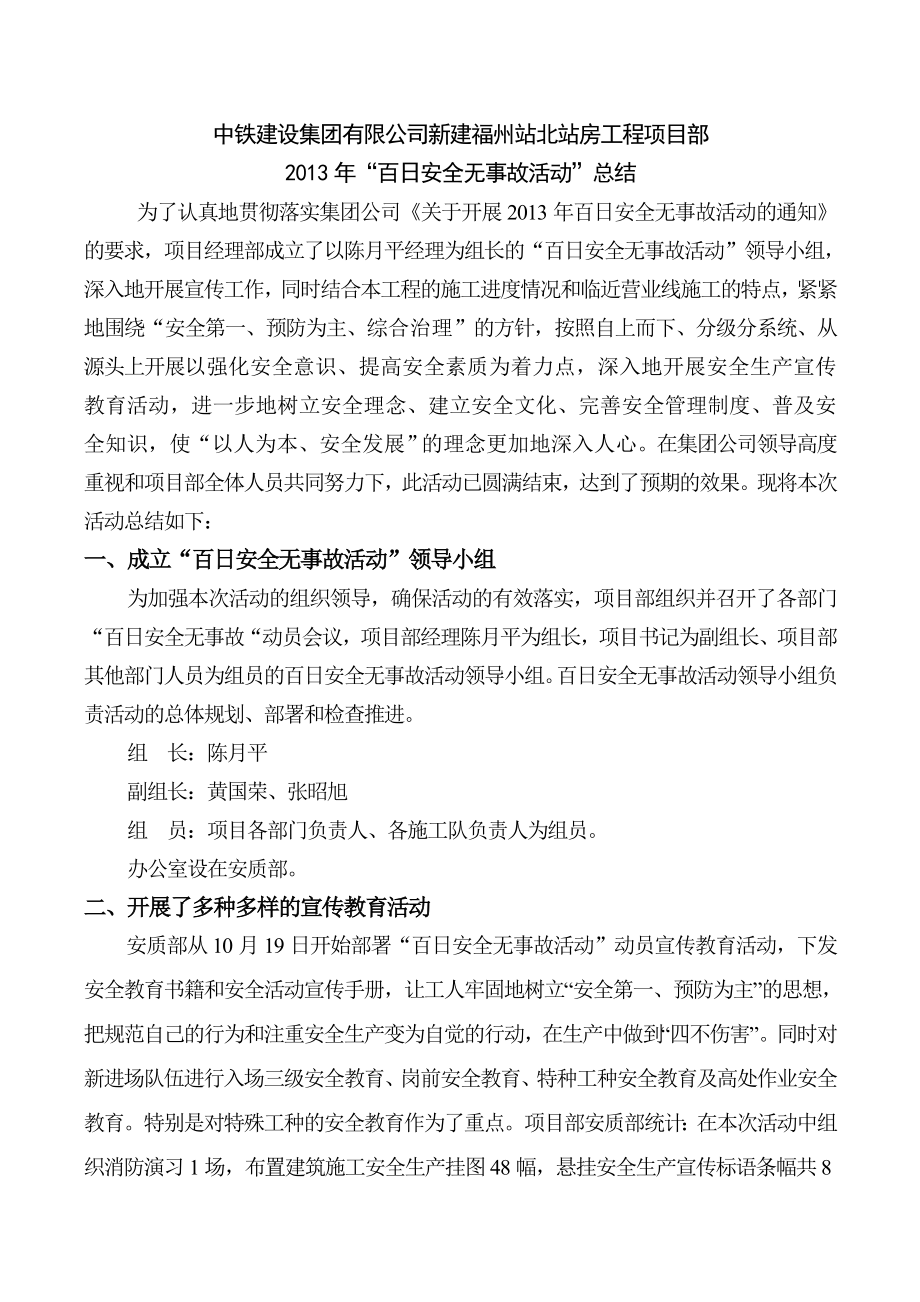 北站房工程项目经理部百日安全无事故活动总结.doc_第1页