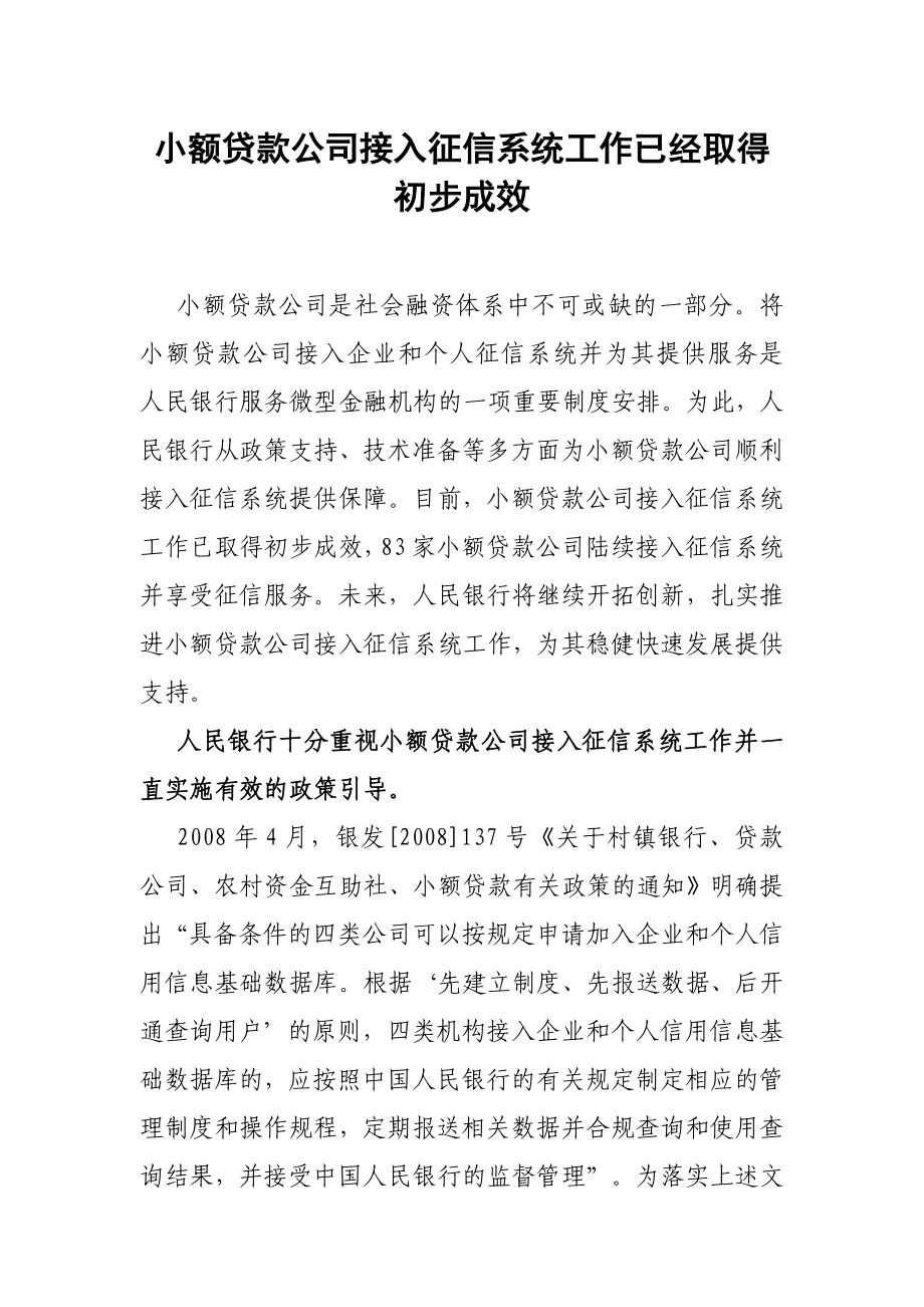 小额贷款公司接入征信系统工作已经取得初步成效.doc_第1页