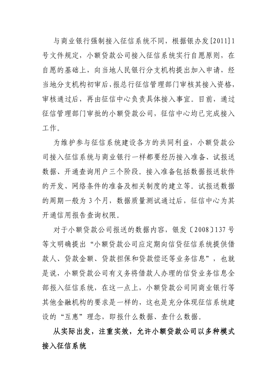 小额贷款公司接入征信系统工作已经取得初步成效.doc_第3页