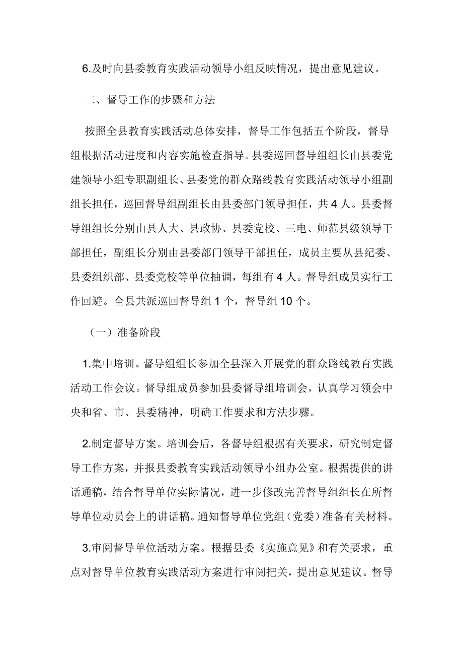 某县党的群众路线教育实践活动督导工作方案.doc_第2页