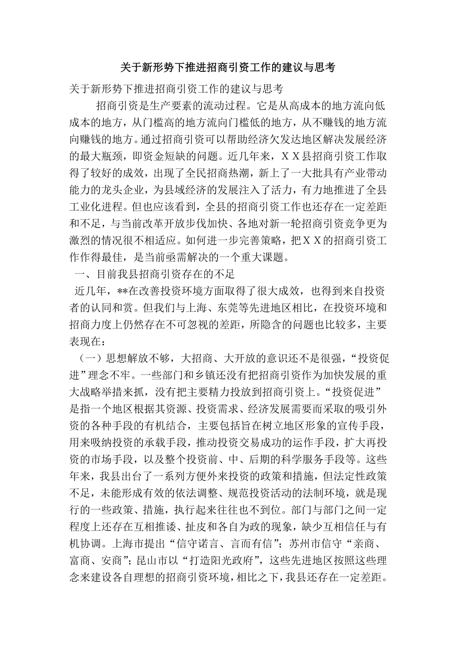 关于新形势下推进招商引资工作的建议与思考(精简版） .doc_第1页