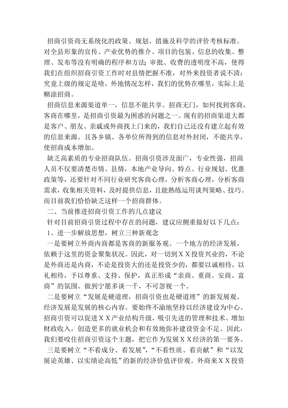 关于新形势下推进招商引资工作的建议与思考(精简版） .doc_第2页