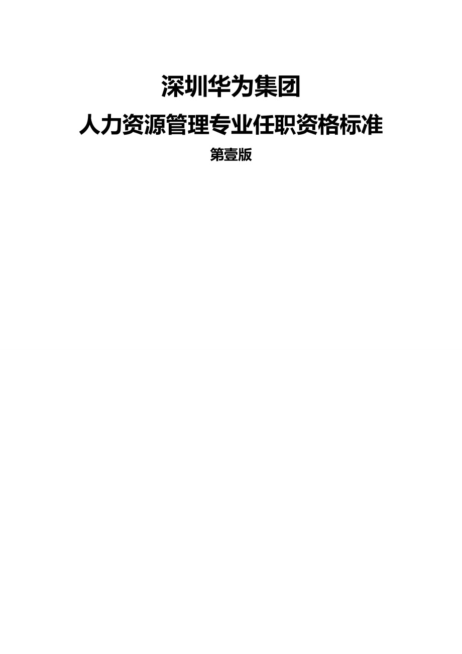 人力资源知识某人力资源专业任职标准.doc_第2页