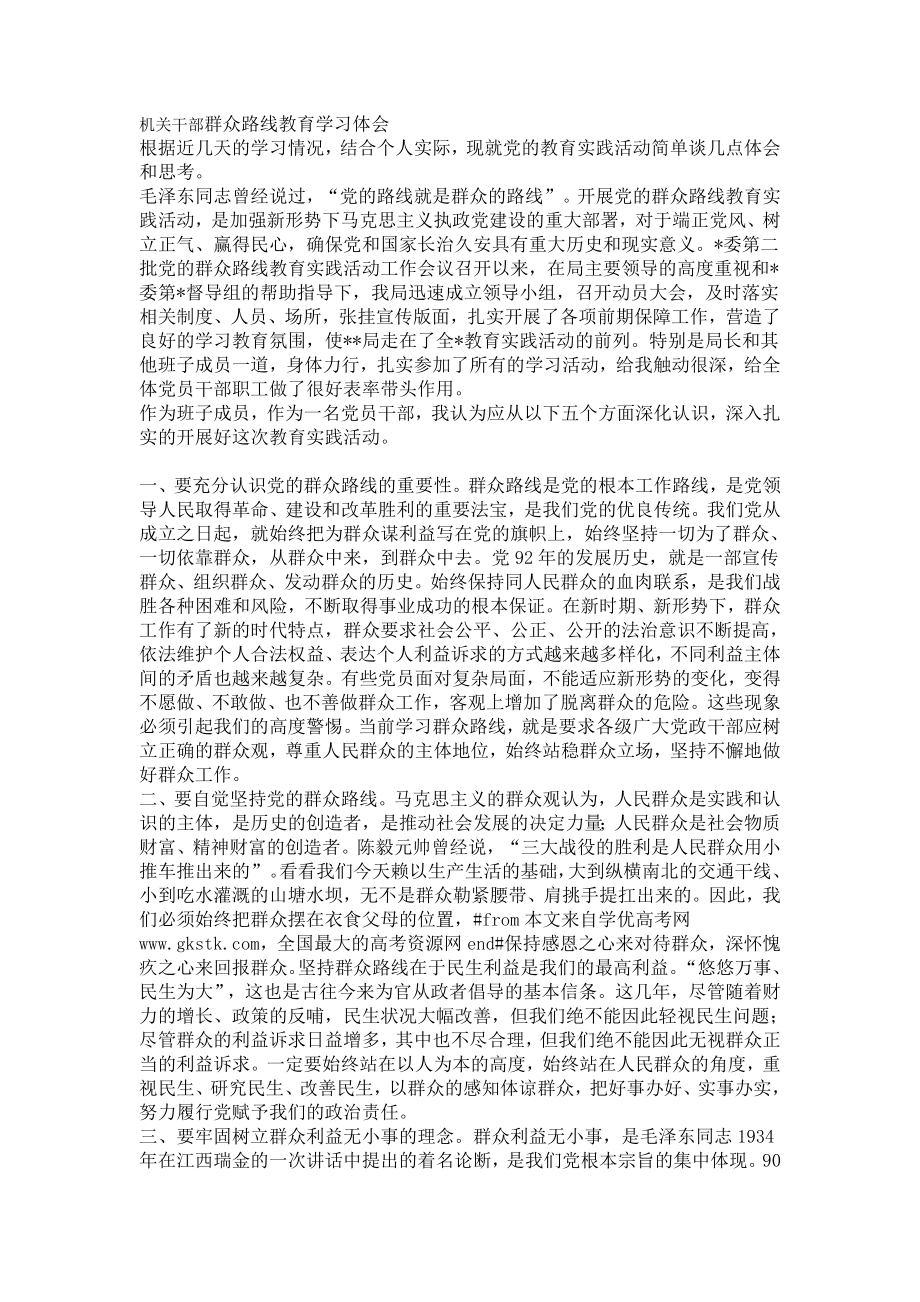 机关干部群众路线教育学习体会 .doc_第1页