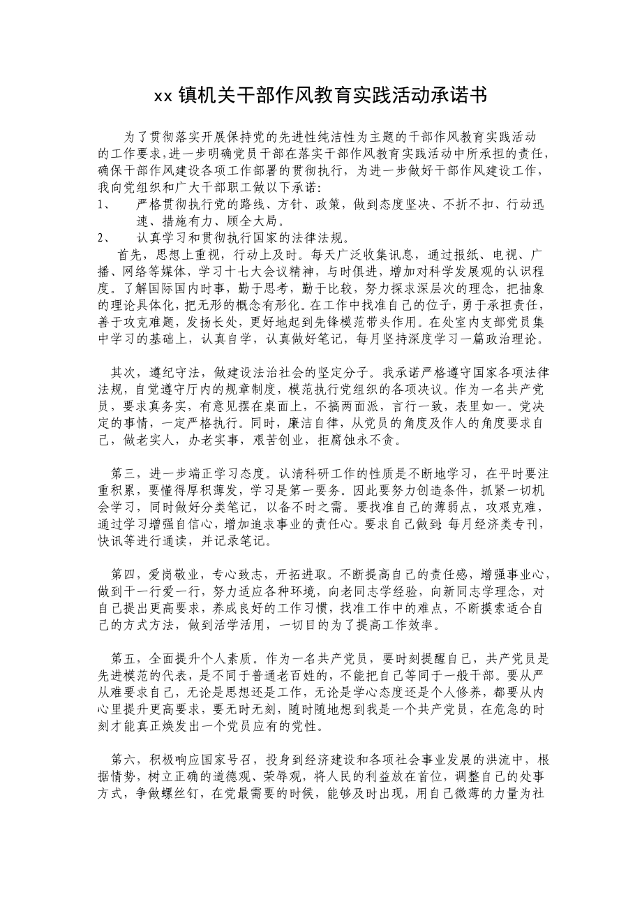 机关干部作风教育实践活动承诺书.doc_第1页