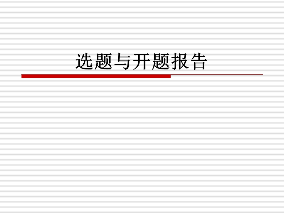 选题与开题报告.ppt_第1页