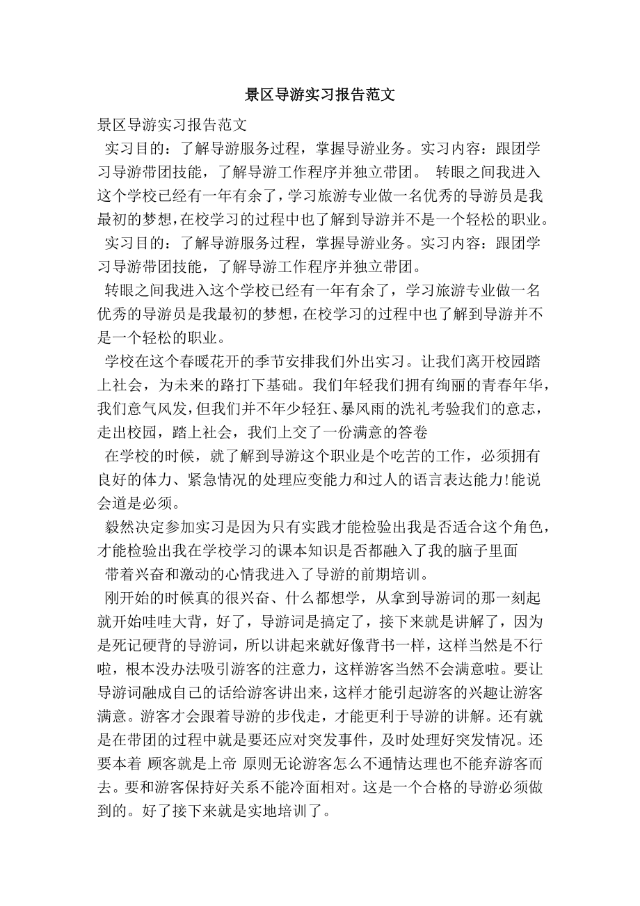 景区导游实习报告范文.doc_第1页