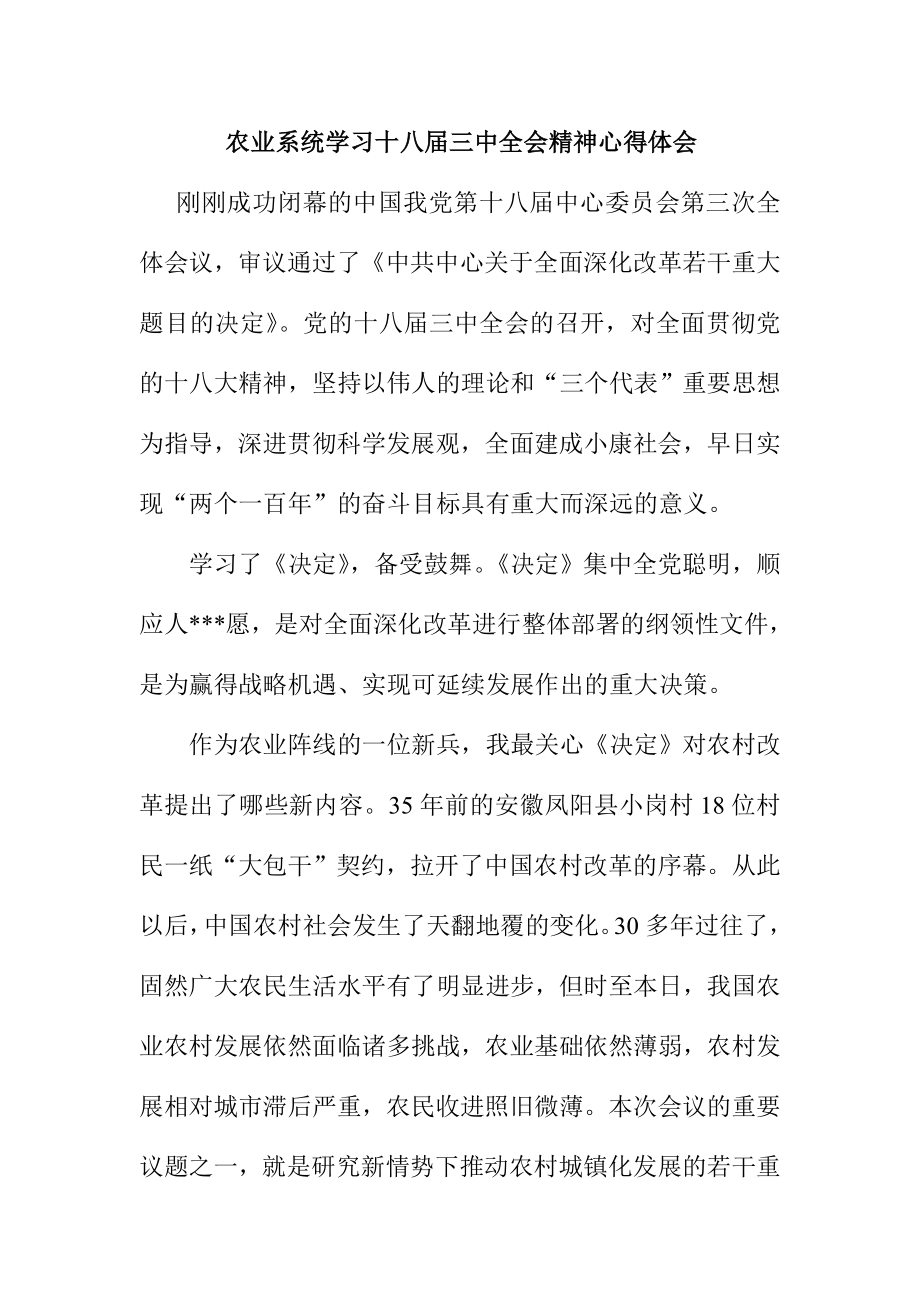 农业系统学习十八三中全会精神心得体会.doc_第1页