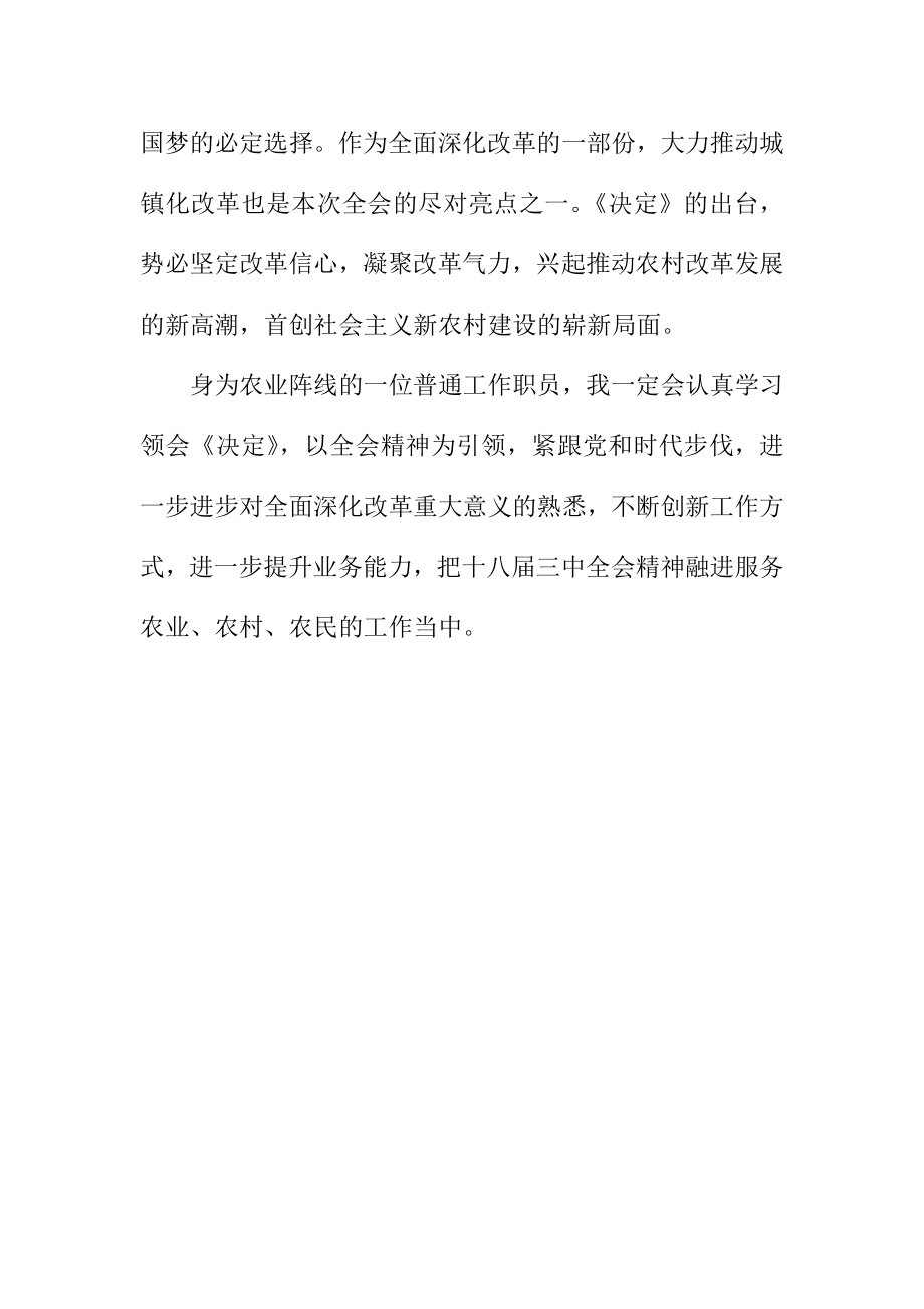 农业系统学习十八三中全会精神心得体会.doc_第3页