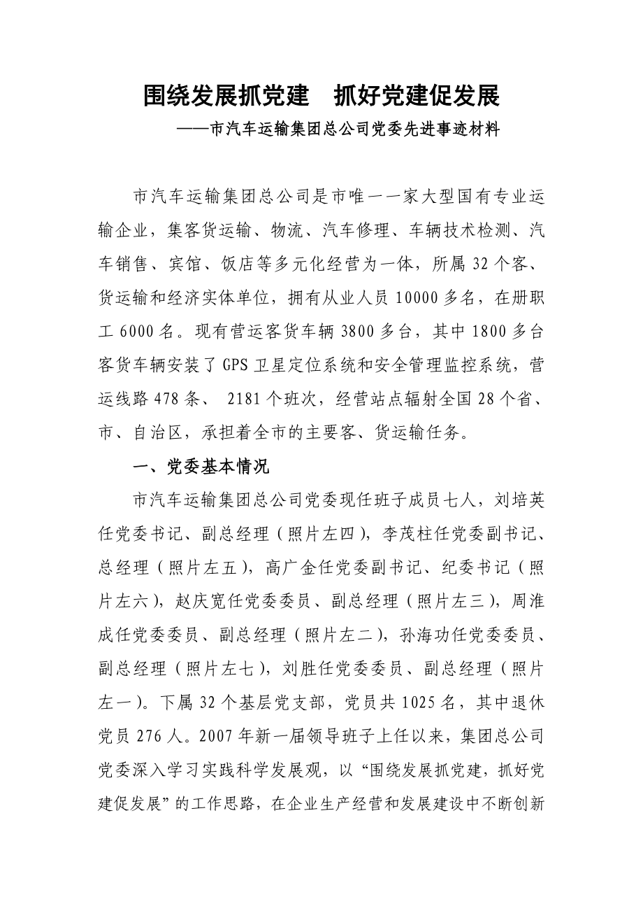 汽车运输集团总公司党委先进事迹材料.doc_第1页