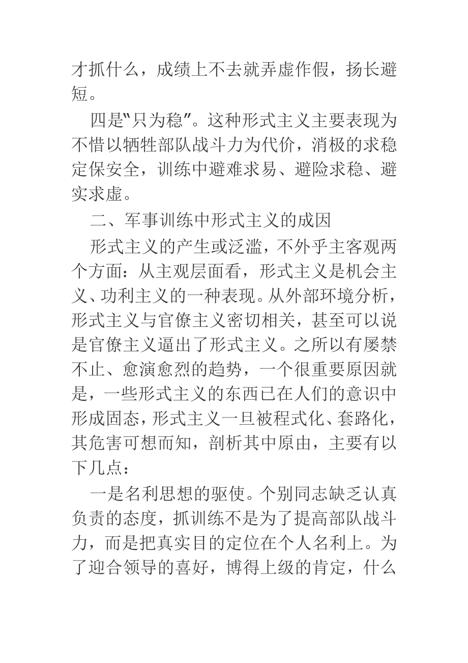 军队形式主义心得体会与部队安全教育整顿个人查摆剖析整改材料合集.doc_第3页