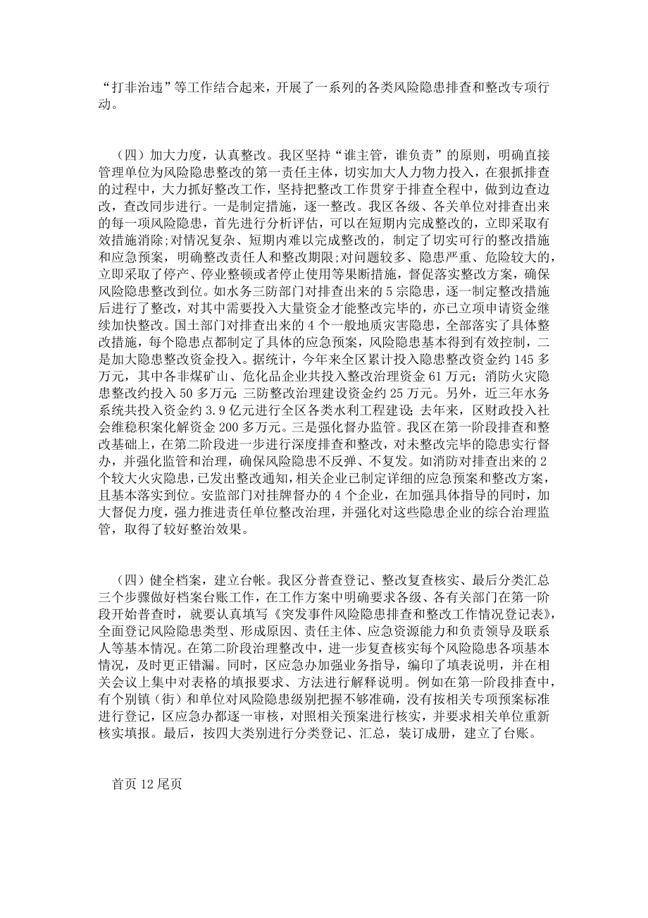 文秘参考突发事件风险隐患排查和整改工作情况汇报情况汇报.doc_第3页