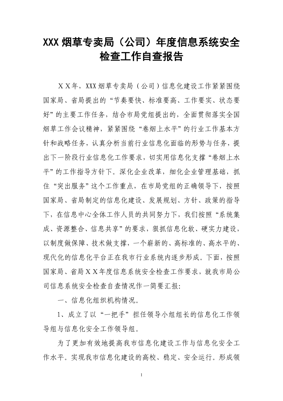 烟草专卖局（公司）信息系统安全检查工作自查报告.doc_第1页