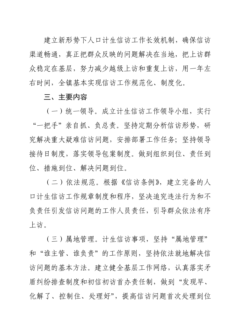 建立和完善办事处人口和计划生育信访工作长效机制的实施方案.doc_第2页