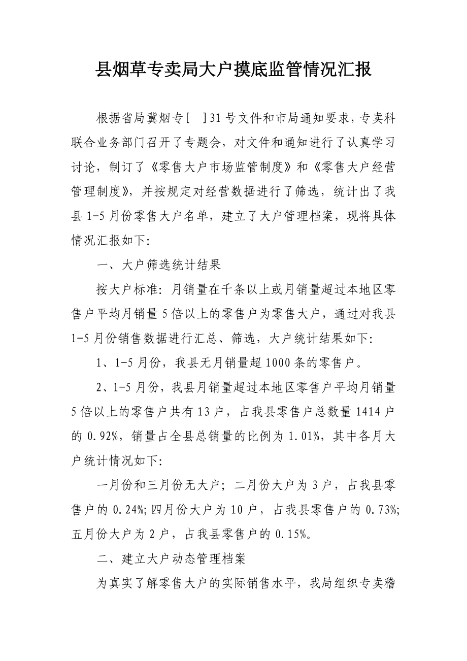 县烟草专卖局大户摸底监管情况汇报.doc_第1页