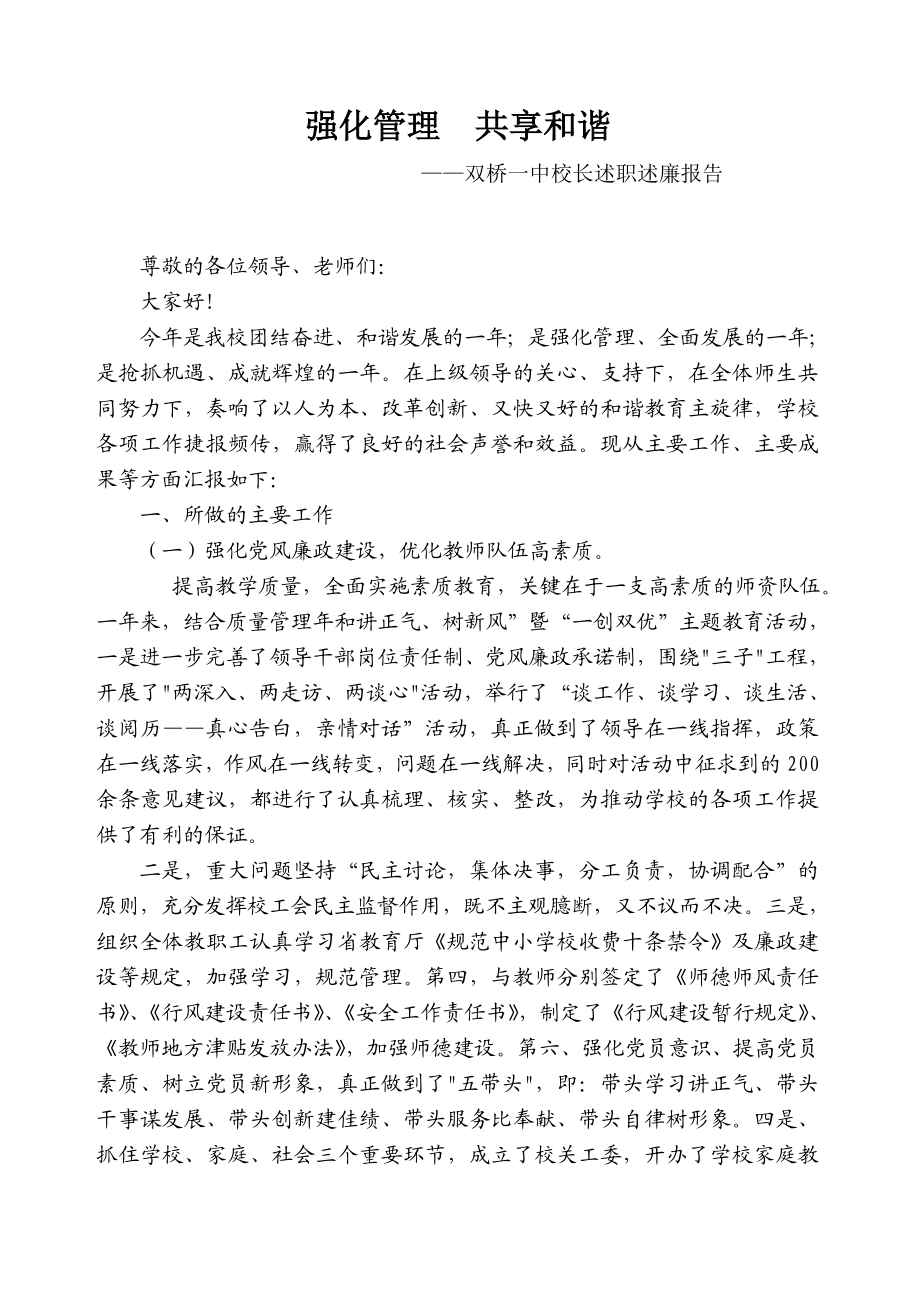 双桥一中校长述职述廉报告.doc_第1页