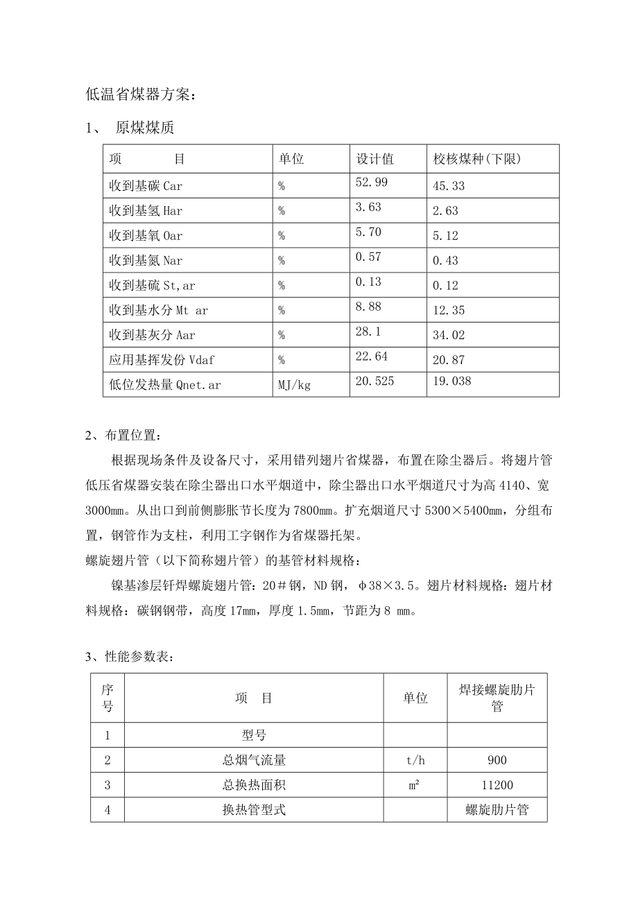 低温省煤器初步设计资料.doc_第1页