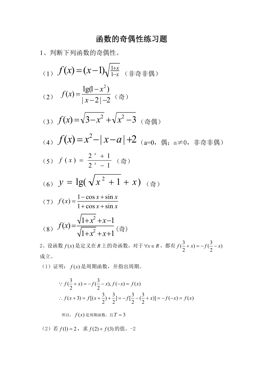 函数奇偶性练习题及答案.doc_第1页