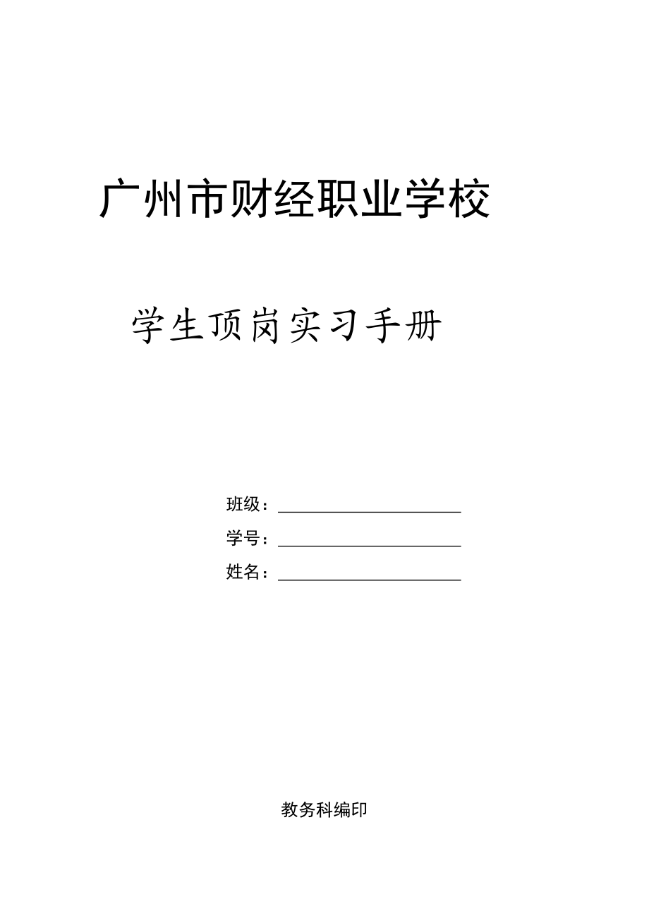 宝典顶岗实习学生手册样板.doc_第2页