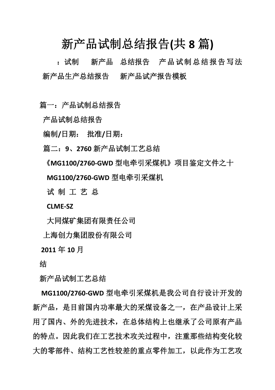 新产品试制总结报告(共8篇).doc_第1页