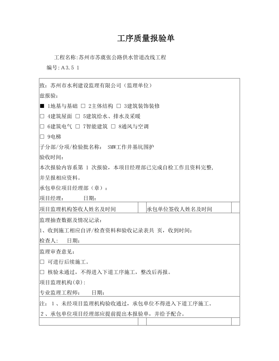 全套SMW工法桩工序报验.doc_第1页