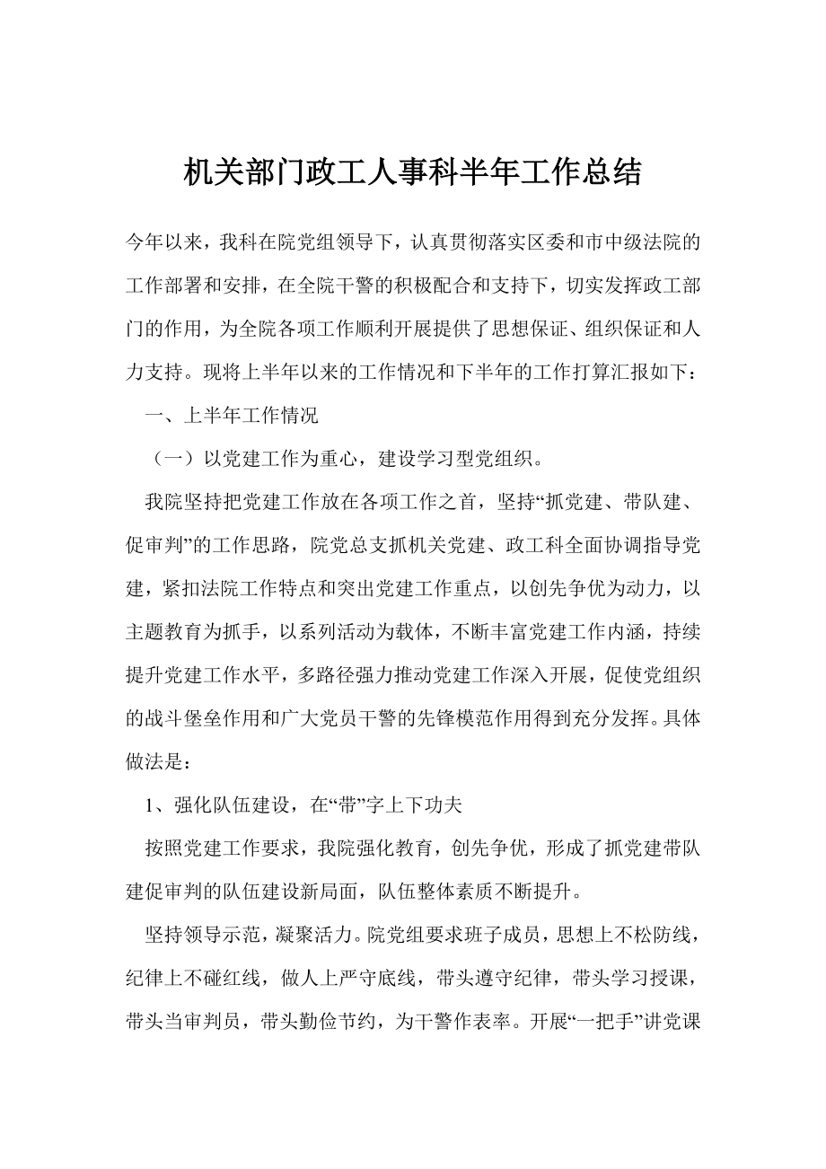 机关部门政工人事科半工作总结.doc_第1页