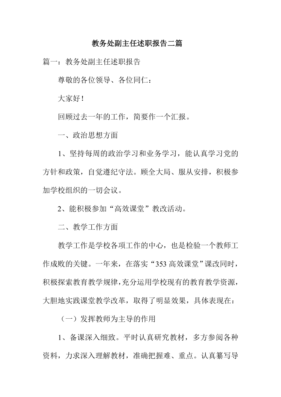 教务处副主任述职报告二篇.doc_第1页