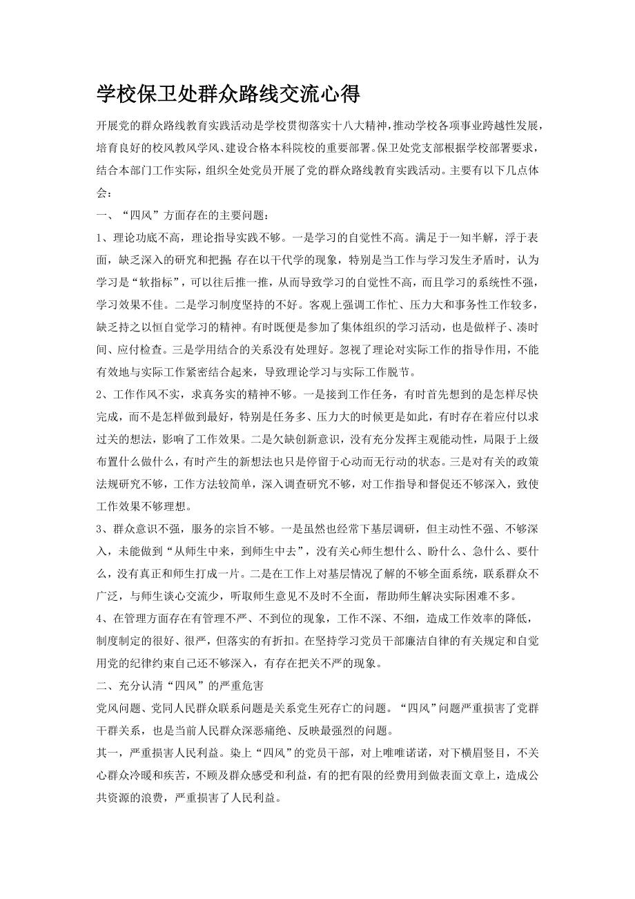 学校保卫处群众路线交流心得.doc_第1页