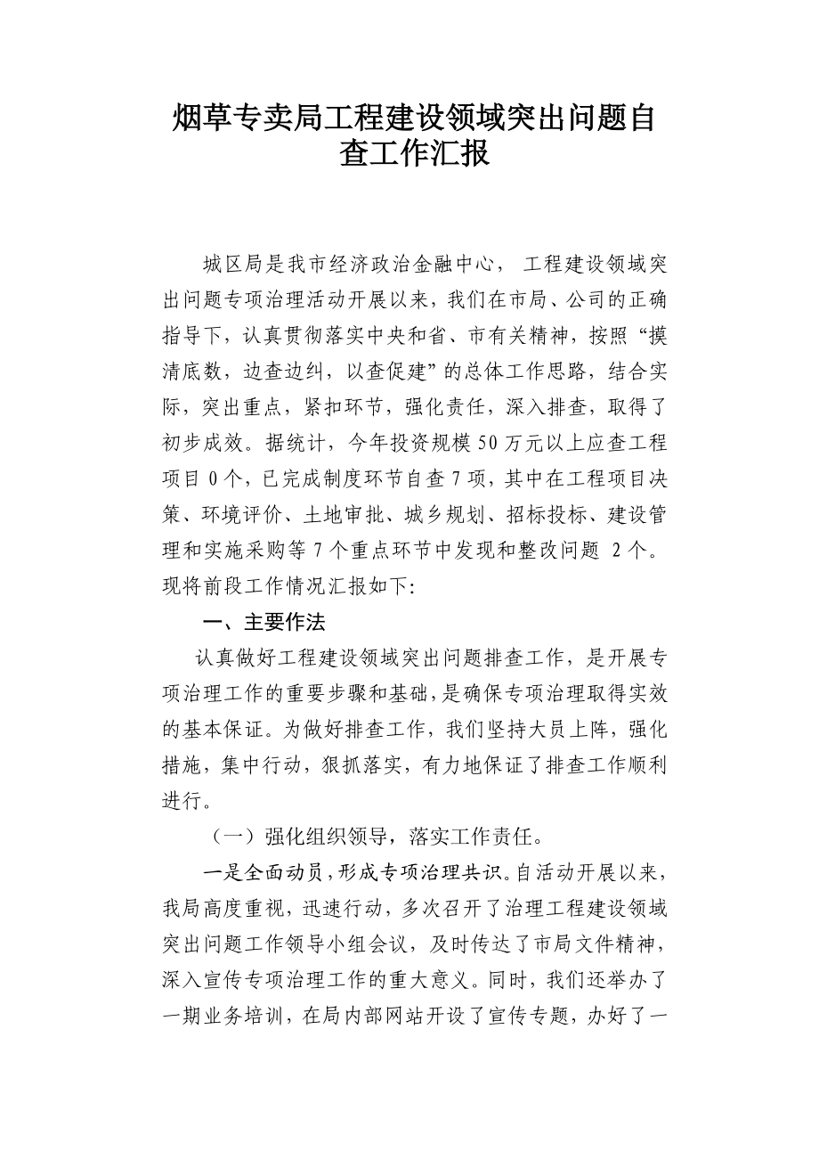 烟草专卖公司工程建设领域突出问题自查工作汇报.doc_第1页