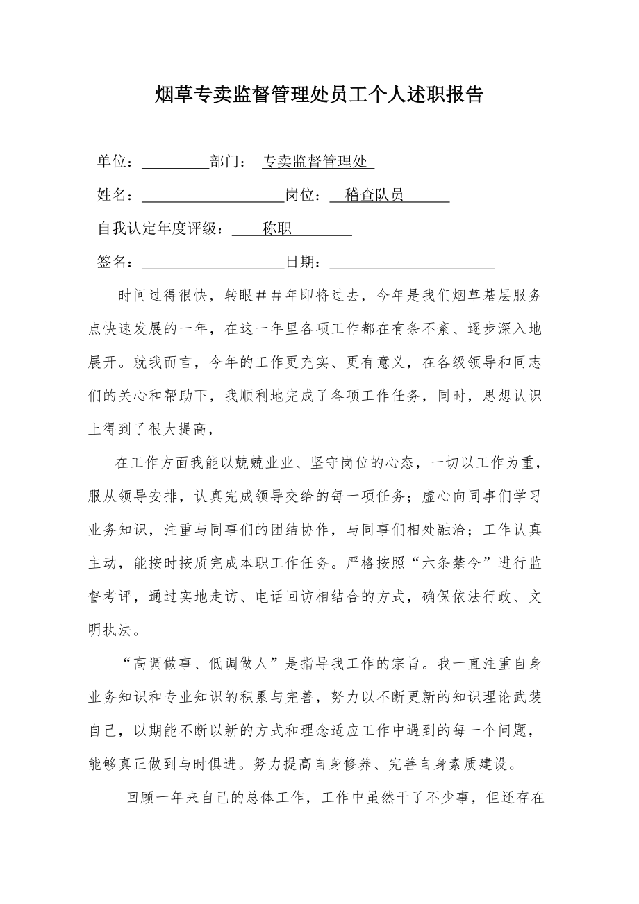 烟草专卖监督管理处员工个人述职报告.doc_第1页