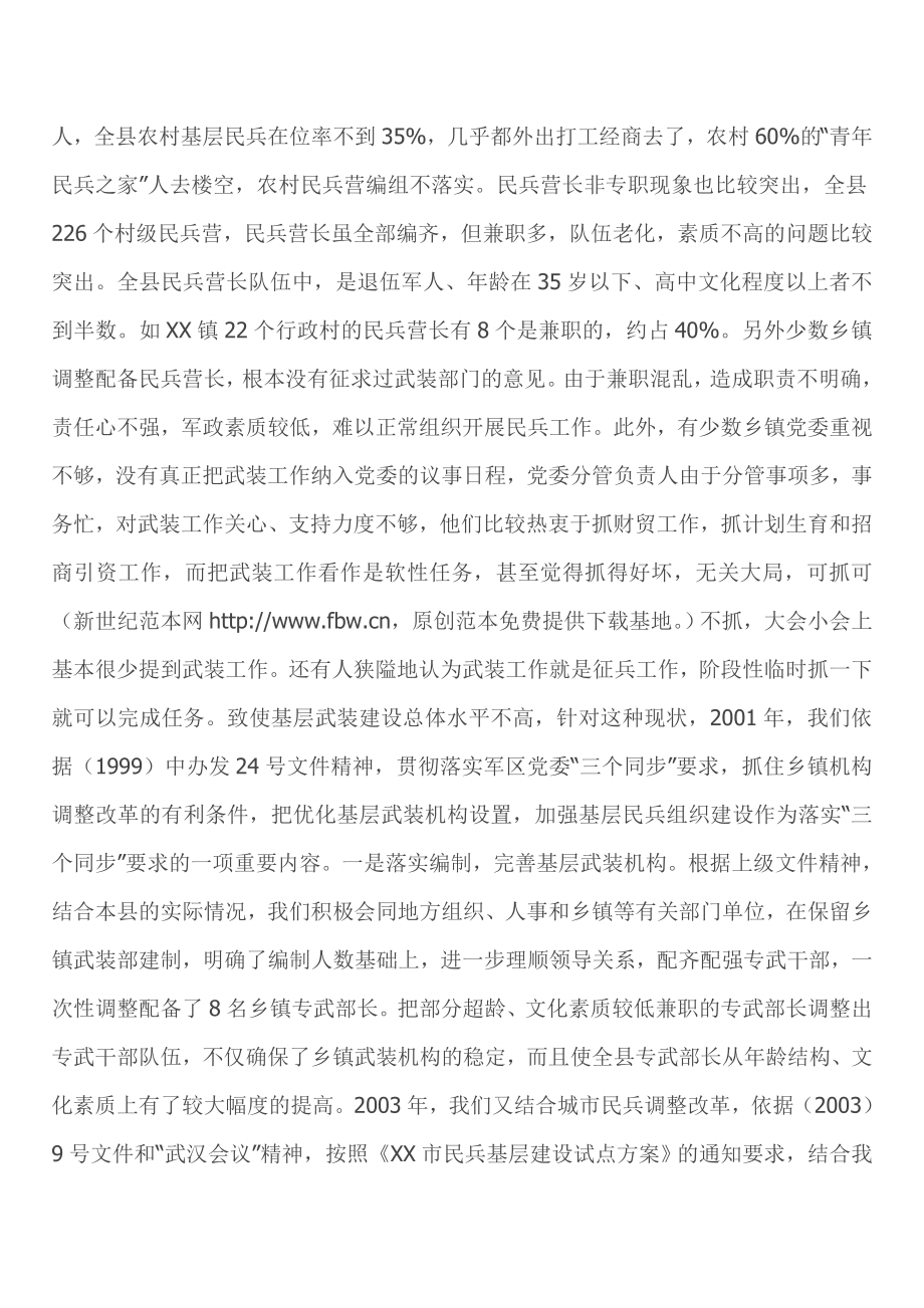 工作总结县加强基层武装部规范化建设经验.doc_第2页