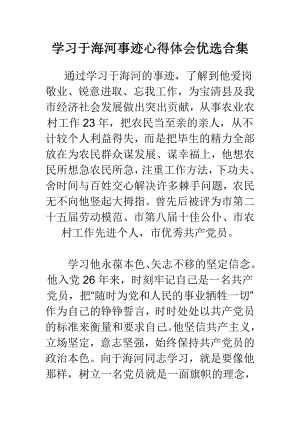 学习于海河事迹心得体会优选合集.doc