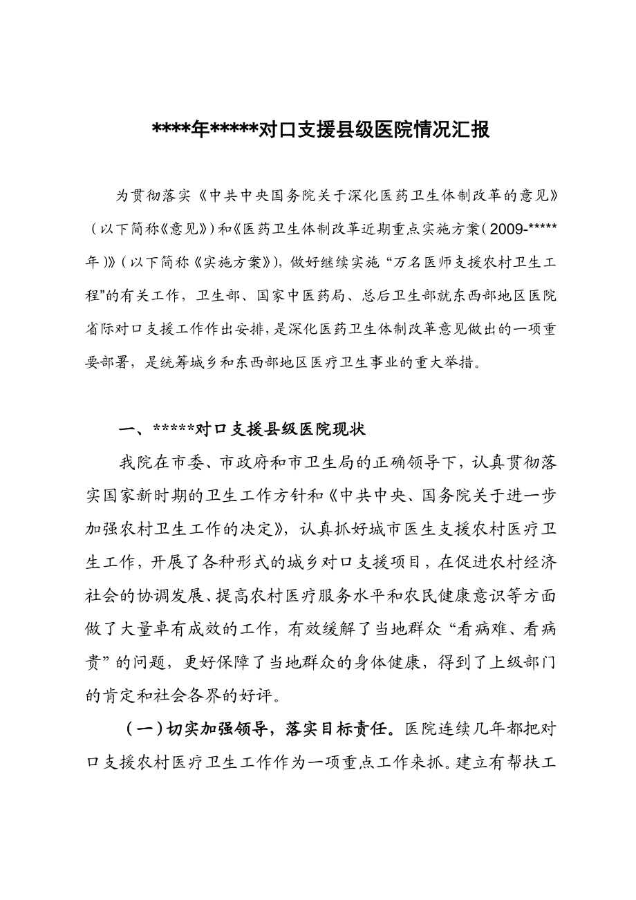 对口支援县级医院情况汇报.doc_第1页