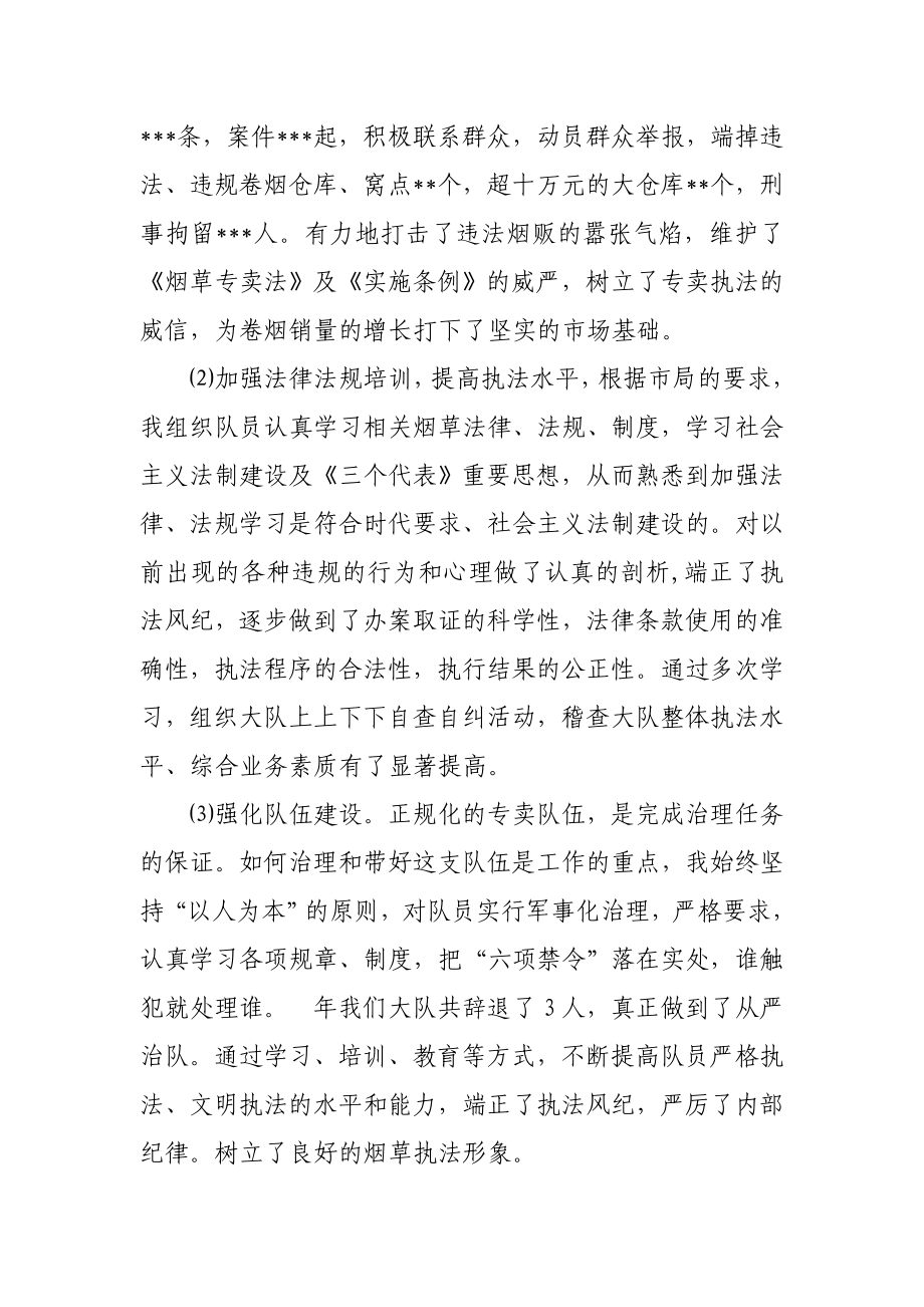 烟草专卖局稽查大队长述职报告.doc_第2页