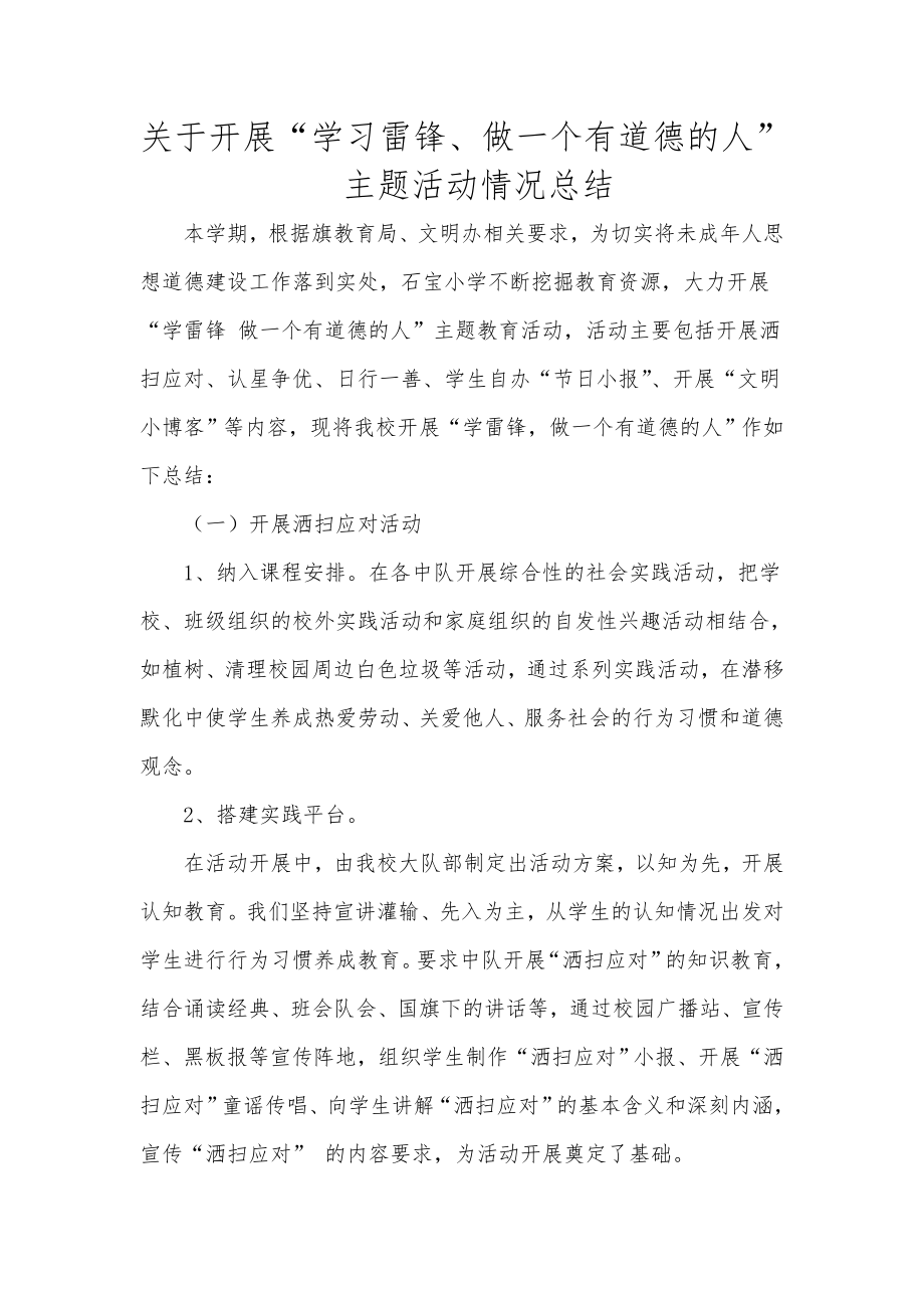 关于开展学习雷锋做一个有道德的人主题活动情况总结.doc_第1页