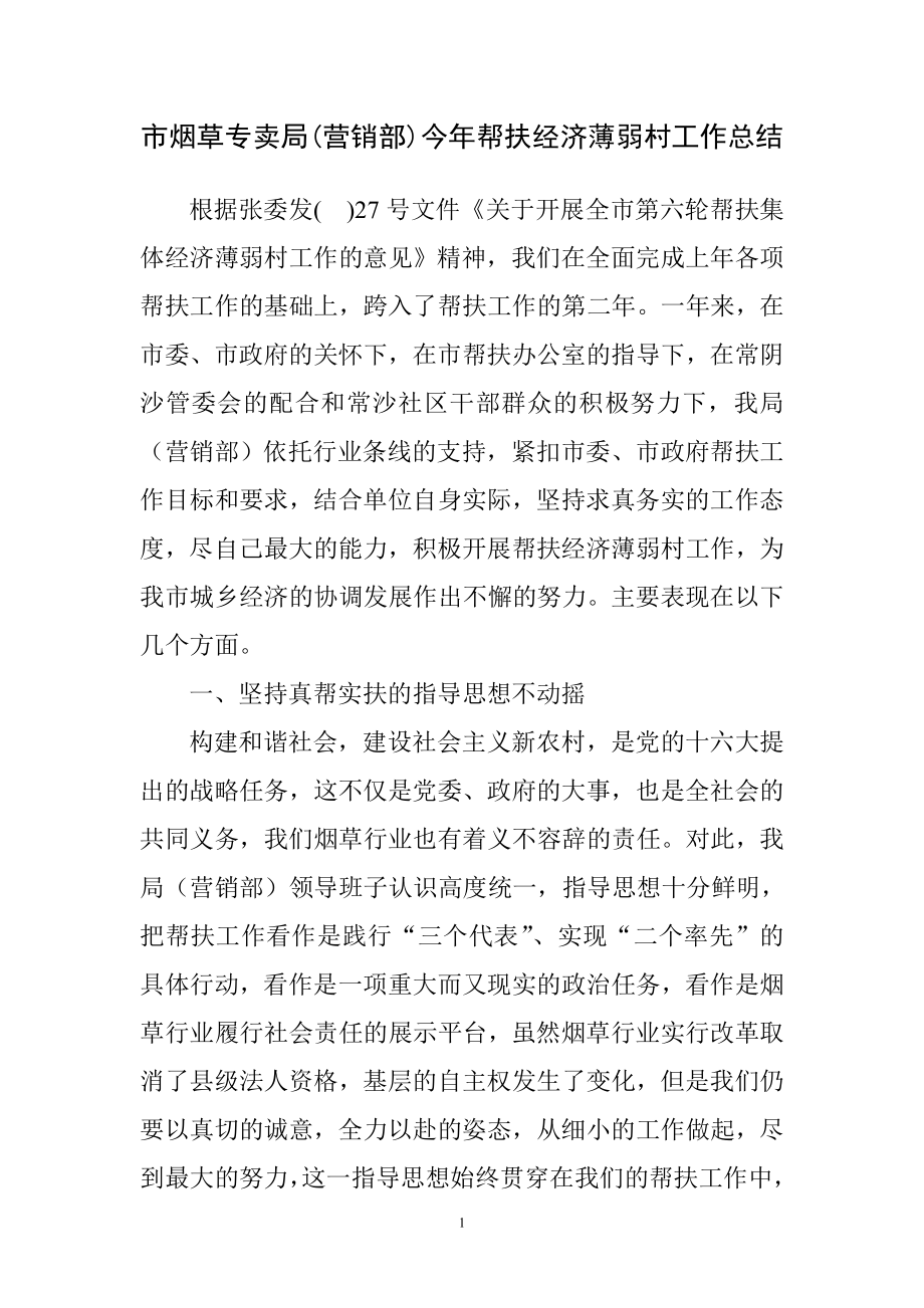 市烟草专卖局(营销部)今帮扶经济薄弱村工作总结.doc_第1页